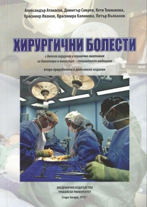 Хирургични болести с детска хирургия и клинична анатомия