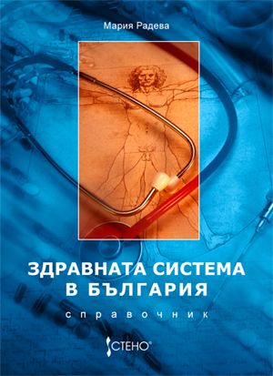Здравната система в България - справочник