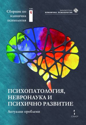 Психопатология, невронаука и психично развитие: актуални проблеми: том 1