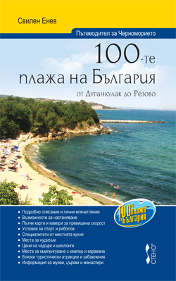 100-те плажа на България – от Дуранкулак до Резово