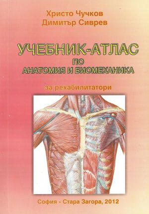 Учебник-атлас по анатомия и биомеханика за рехабилитатори