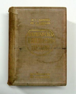 Българска енциклопедия (Братя Данчови) 1936 г.