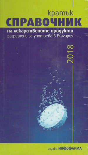 Кратък справочник на лекарствените продукти, разрешени за употреба в България 