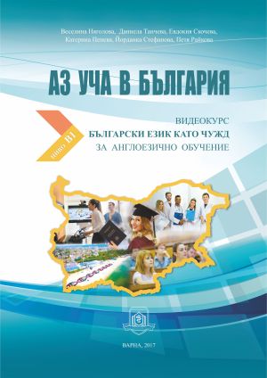 Аз уча в България. Видеокурс по български език като чужд за англоезично обучение. Ниво B1