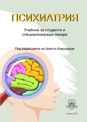Психиатрия. Учебник за студенти и специализиращи лекари