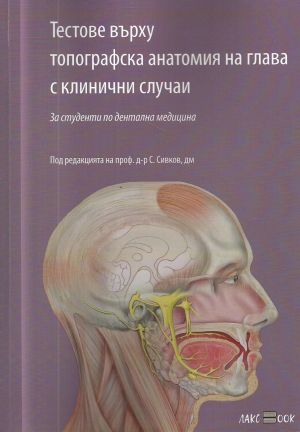 Тестове върху топографска анатомия на глава с клинични случаи