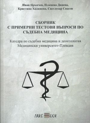 Сборник с примерни тестови въпроси по съдебна медицина