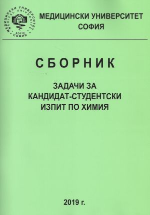 Сборник задачи за кандидат-студентски изпит по химия - МУ-СОФИЯ, 2019/2020 г. 