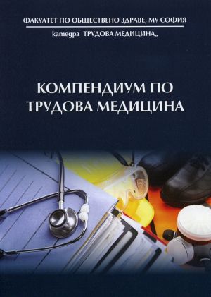 Компенциум по трудова медицина 