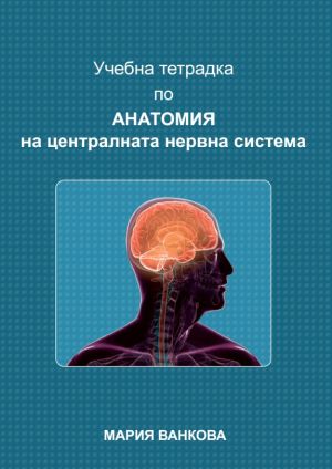 Учебна тетрадка по анатомия на централната нервна система