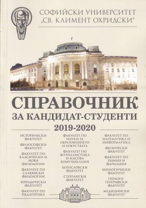 Справочник за кандидат-студенти на Софийския университет "Св. Климент Охридски" - 2019 / 2020
