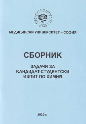 Сборник задачи за кандидат-студентски изпит по химия - МУ-СОФИЯ, 2020/2021 г. 