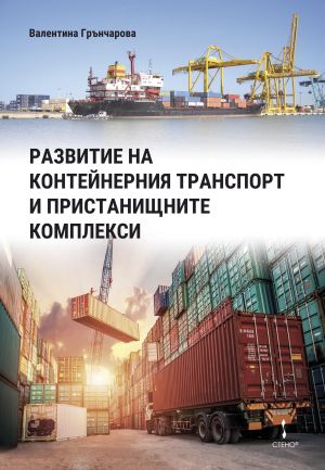 Развитие на контейнерния транспорт и пристанищните комплекси