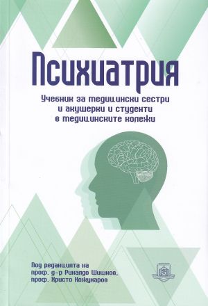 Психиатрия : Учебник за медицински сестри и акушерки