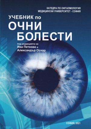 Учебник по очни болести