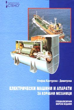 Електрически машини и апарати за корабни механици