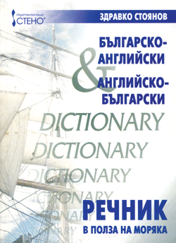 Българско-английски / Английско-български речник в полза на моряка
