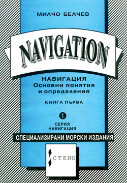 Навигация. Основни понятия и определения