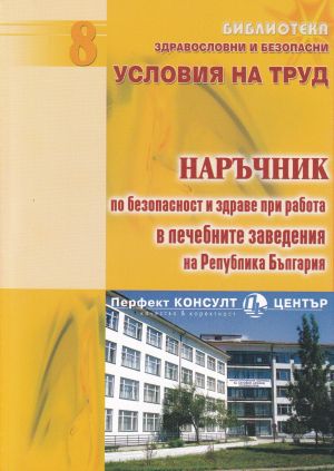 Наръчник по безопасност и здраве при работа в лечебните заведения на Република България