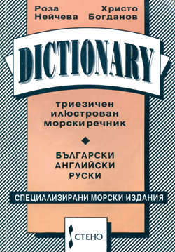 Триезичен илюстрован морски речник 