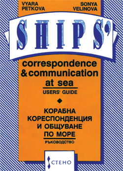 Корабна кореспонденция и общуване по море