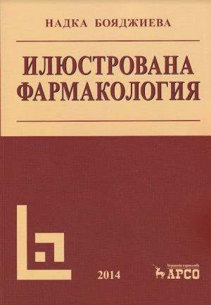 Илюстрована фармакология