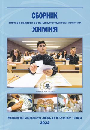 Сборник с тестови въпроси за кандидатстудентски изпит по химия 2022 г.