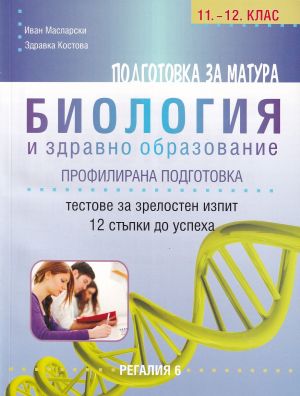 Подготовка за матура: Биология и здравно образование - Тестове за зрелостен изпит 11-12 клас