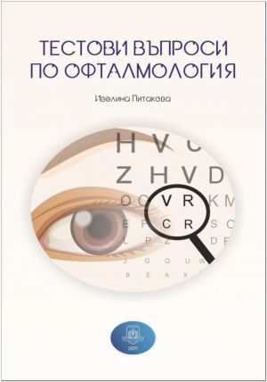Тестови въпроси по офталмология