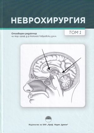 Неврохирургия - том 1