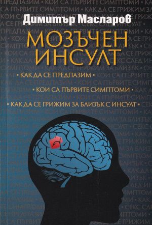 Мозъчен инсулт