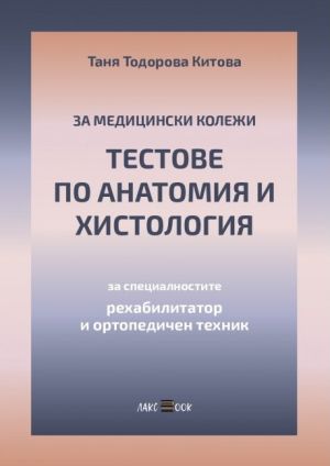 Тестове по анатомия и хистология