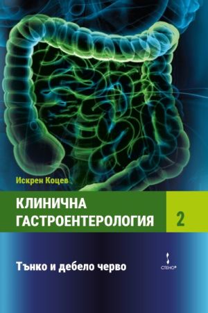 Клинична гастроентерология. Том II