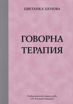 Говорна терапия