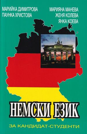 Немски език за кандидат-студенти