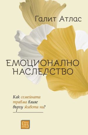 Емоционално наследство