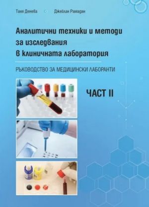Аналитични техники и методи за изследвания в клиничната лаборатория - Част II