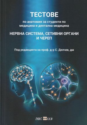 Тестове по анатомия - нервна система, сетивни органи и череп