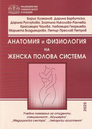 Анатомия и физиология на женска полова система
