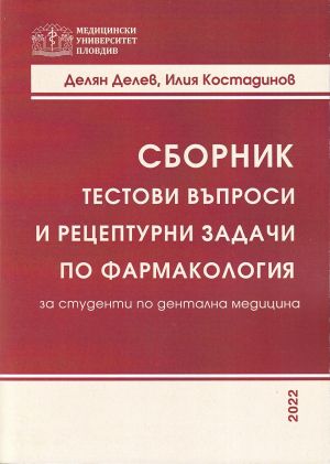 Сборник тестови въпроси и рецептурни задачи по фармакология за студенти по дентална медицина