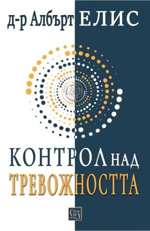 Контрол над тревожността