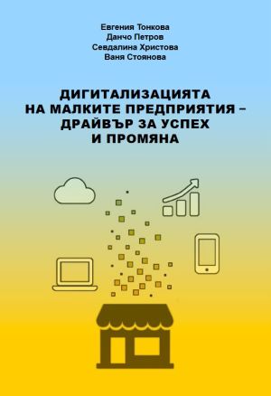 Дигитализацията на малките предприятия – драйвър за успех и промяна