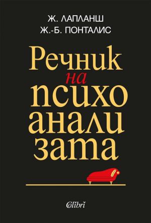 Речник на психоанализата