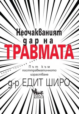 Неочакваният дар на травмата