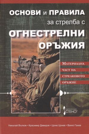 Основи и правила за стрелба с огнестрелни оръжия