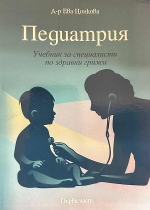 Педиатрия. Учебник за специалисти по здравни грижи. Част I