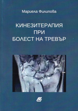 Кинезитерапия при болест на Тревър