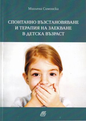 Спонтанно възстановяване и терапия на заекване в детска възраст