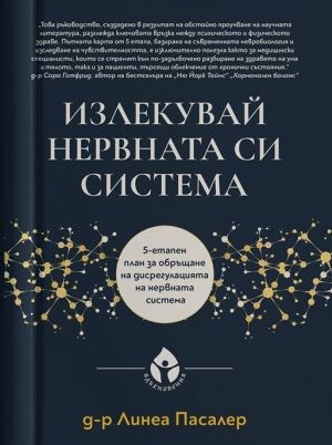 Излекувай нервната си система