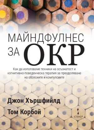 Майндфулнес за ОКР